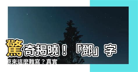 鄧幾劃|筆畫列表